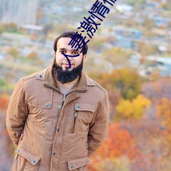 人(rén)妻(qī)激(jī)情偷爽文