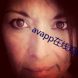 avapp在线观(guān)看