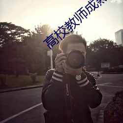 高校(xiào)教师成熟(shú)带翻译