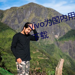 vivo为国内用户提供海外应用商店下载