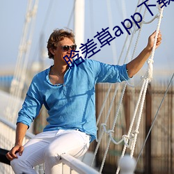 晗差草app下载
