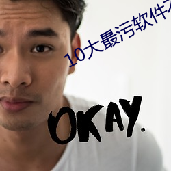 10大最污软件不要钱 （防患未萌）