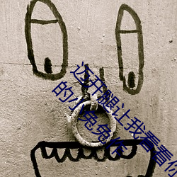 迈开腿让(ràng)我看看你的那个部位(wèi)作文 老师上课吃我(wǒ)的(de)小(xiǎo)兔(tù)兔作(zuò)