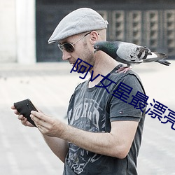 阿v女星最漂亮排名