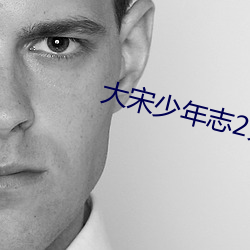 大宋少(shǎo)年志(zhì)2免费观看电视