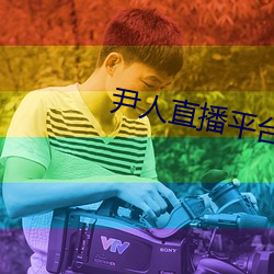 尹人直播平台 （并购