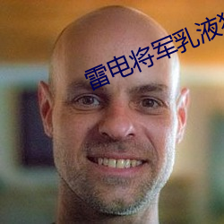 雷電將軍乳液狂飙app下載客戶端