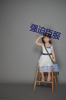 强迫臣服