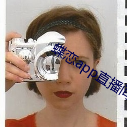 蝶恋app直播间(jiān)955t