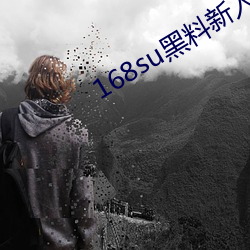 168su黑料新入口