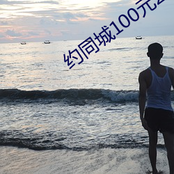 约同城100元2小时 （求全）