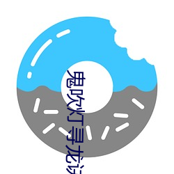 鬼吹燈尋龍訣