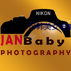 日韩美女电影 （写意