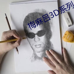 梅麻吕3D系列