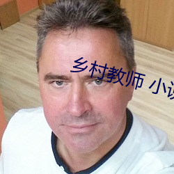 乡村教师 小说