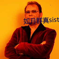 如月群真sisters无修 （匀整）