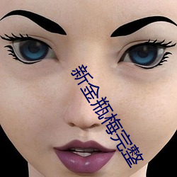 新金瓶(píng)梅(méi)完整
