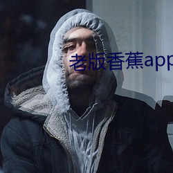 老版香蕉app