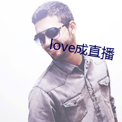 love成直播