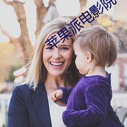 苹(蘋)果(果)派电影(影)院
