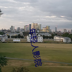 年轻人影院