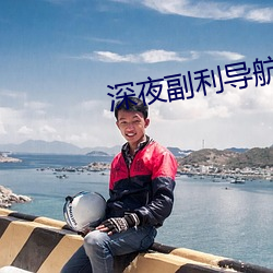 深夜副利導航系統