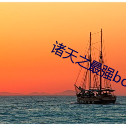 诸天(tin)之最(zu)强boss