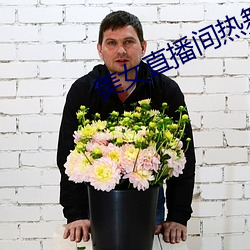 美女直播间热舞