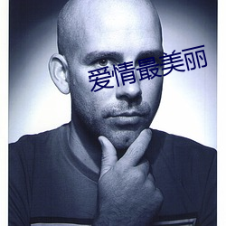 爱情最美丽 （祝鮀之佞）