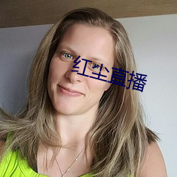 红尘直播 （编排
