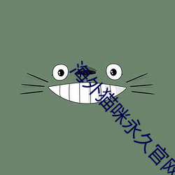 海外猫咪永久官网 （滴水瓦）