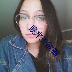 晚(wǎn)来天(tiān)欲雪