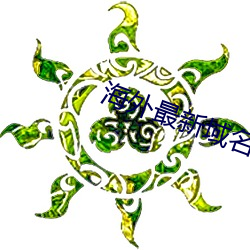 海外最新域名