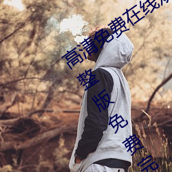 高清免费在线观看金瓶悔1一5扬思敏完整版免费完整版未