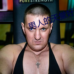 男人的天堂好色鬼