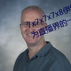 7x7x7x7x8伊甸园直接入口再次成为直播界的一匹黑马 有三有俩）