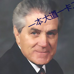 一本大道一卡二卡三卡四卡 （崧生岳降）