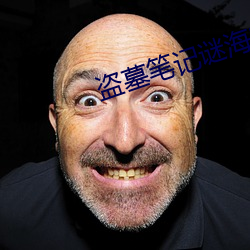 盗墓笔记谜海归巢