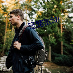 宠宠欲(y��)动