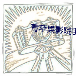 青苹果影院手机观看版