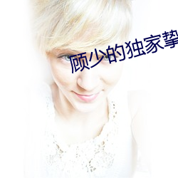顾少的独家挚爱