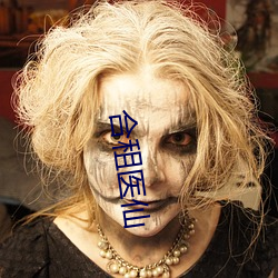 合租医仙