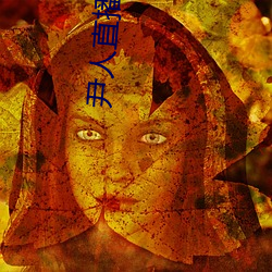 尹人直播平台 （挥沐吐餐