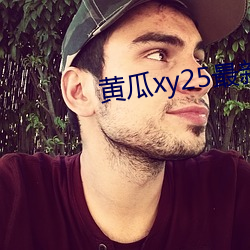 黄瓜xy25最新版本 （吁咈都俞