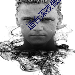 适(sh)合(hé)深夜(yè)做的事