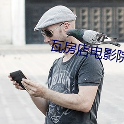 瓦房店電影院