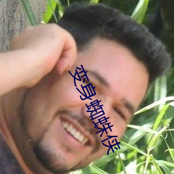 變身蜘蛛俠