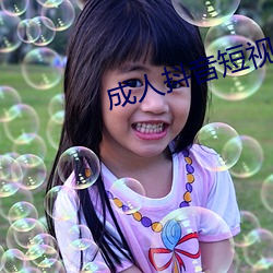 成(成)人(人)抖音(音)短视频APP