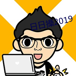 日日操(操)2019