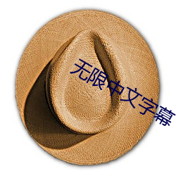 无限中文(文)字幕